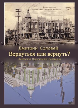 Книга Вернуться или вернуть? (СИ)