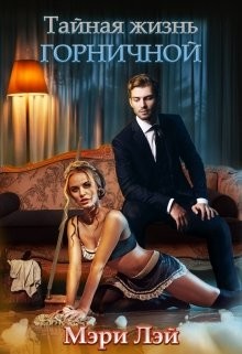 Читать онлайн книгу Тайная жизнь горничной (СИ) автор Мэри Лэй Книга Тайная жизнь горничной (СИ)