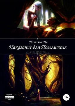 Книга Наказание для повелителя (СИ)