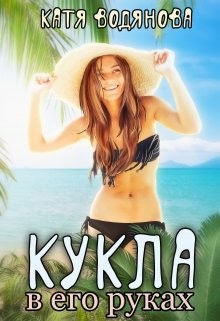 Читать онлайн книгу Кукла в его руках (СИ) автор Водянова Катя Книга Кукла в его руках (СИ)