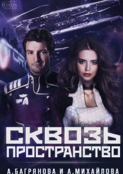 Книга Сквозь пространство (СИ)