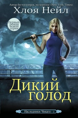 Читать онлайн книгу Дикий голод (ЛП) автор Нейл Хлоя Книга Дикий голод (ЛП)