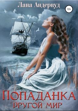 Книга Попаданка. Другой мир (СИ)