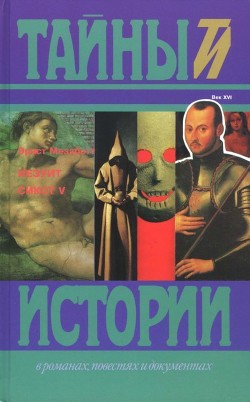 Читать онлайн книгу Иезуит. Сикст V (Исторические романы) автор Мезаботт Эрнст Книга Иезуит. Сикст V (Исторические романы)