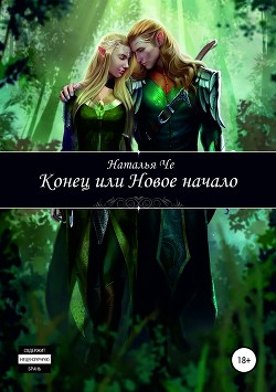 Книга Конец или новое начало (СИ)
