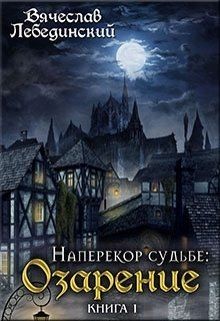 Книга Наперекор судьбе. Озарение (СИ)