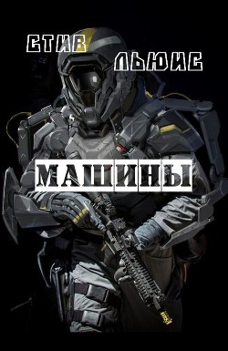 Книга Машины (ЛП)