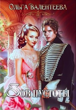 Читать онлайн книгу Зов пустоты (СИ) автор Валентеева Ольга Книга Зов пустоты (СИ)