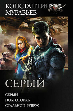 Книга Серый: Серый. Подготовка. Стальной рубеж