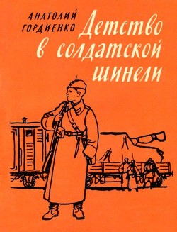Читать онлайн книгу Детство в солдатской шинели автор Гордиенко Анатолий Алексеевич Книга Детство в солдатской шинели