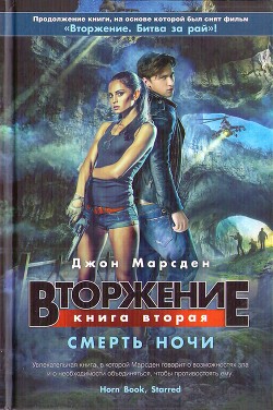 Книга Вторжение. Смерть ночи
