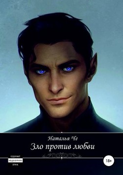 Книга Зло против любви (СИ)