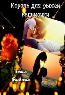 Книга Король для рыжей ведьмочки (СИ)
