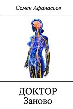 Книга Доктор. Заново (СИ)