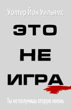 Книга Это не игра (ЛП)