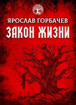 Книга Закон Жизни (СИ)