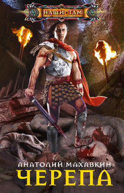 Книга Черепа (СИ)
