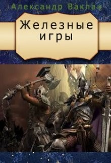 Книга Железные игры (СИ)