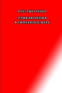 Книга Приключения в гиперноосфере