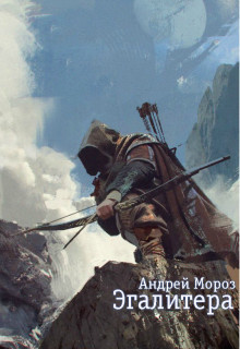 Книга Эгалитера (СИ)