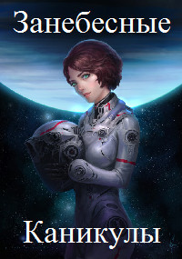 Читать онлайн книгу Занебесные каникулы (СИ) автор Георгиевич Ярослав Книга Занебесные каникулы (СИ)