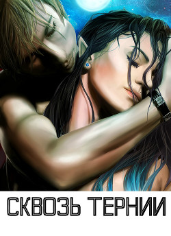 Читать онлайн книгу Сквозь тернии (СИ) автор Книга Сквозь тернии (СИ)