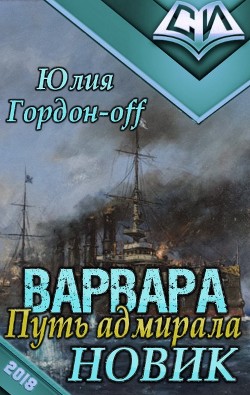 Книга Новик (СИ)