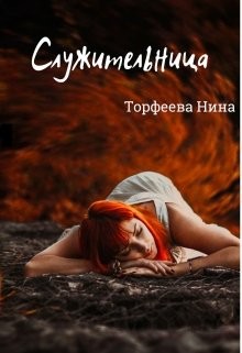 Читать онлайн книгу Служительница (СИ) автор Торфеева Нина Книга Служительница (СИ)
