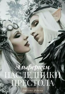Книга Наследники престола (СИ)