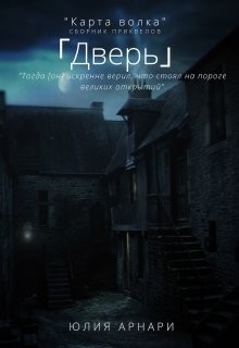 Книга Дверь (СИ)