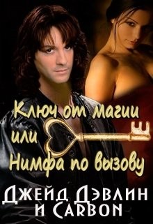 Читать онлайн книгу Ключ от магии, или Нимфа по вызову (СИ) автор Дэвлин Джейд Книга Ключ от магии, или Нимфа по вызову (СИ)