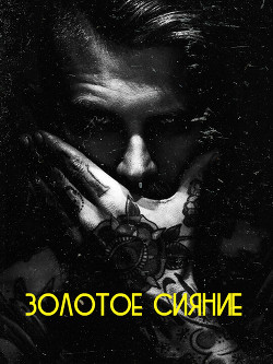 Читать онлайн книгу Золотое сияние (СИ) автор Книга Золотое сияние (СИ)