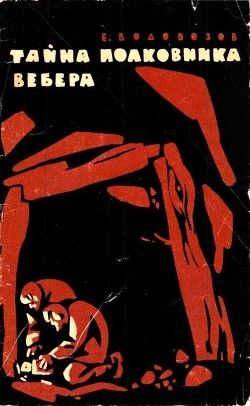Читать онлайн книгу Тайна полковника Вебера (Повесть) автор Водовозов Евгений Александрович Книга Тайна полковника Вебера (Повесть)