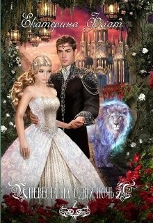 Книга Невеста на одну ночь 2 (СИ)