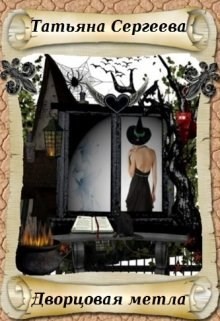 Читать онлайн книгу Дворцовая метла (СИ) автор Сергеева Татьяна Юрьевна Книга Дворцовая метла (СИ)