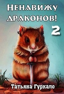 Книга Ненавижу драконов. Книга 2 (СИ)