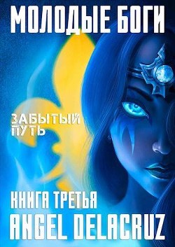 Книга Молодые Боги. Забытый Путь (СИ)