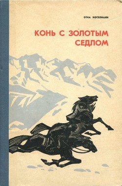 Книга Конь с золотым седлом (Плвесть)