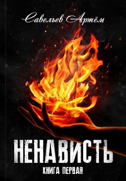 Книга Ненависть. Книга первая (СИ)