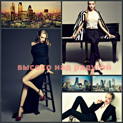 Книга Высоко над радугой (СИ)