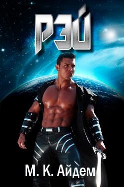 Книга Рэй (ЛП)