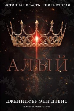 Книга Алый (ЛП)