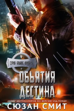 Книга Объятия Дестина (ЛП)