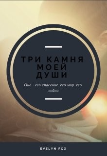 Книга Три камня моей души (СИ)