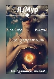 Читать онлайн книгу Красиво выть не запретишь (СИ) автор Мур Леонора Книга Красиво выть не запретишь (СИ)