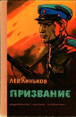 Читать онлайн книгу Призвание (Рассказы и повесть о пограничниках) автор Линьков Лев Александрович Книга Призвание (Рассказы и повесть о пограничниках)