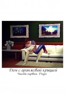 Читать онлайн книгу Дом с оранжевой крышей. Диди (СИ) автор Книга Дом с оранжевой крышей. Диди (СИ)