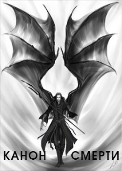 Читать онлайн книгу Канон Смерти (СИ) автор Плотникова Александра Книга Канон Смерти (СИ)