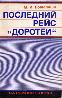 Читать онлайн книгу Последний рейс «Доротеи» автор Божаткин Михаил Книга Последний рейс «Доротеи»