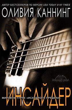 Читать онлайн книгу Инсайдер (ЛП) автор Каннинг Оливия Книга Инсайдер (ЛП)